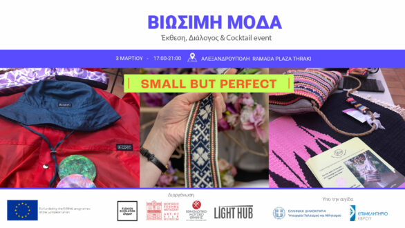 Αλεξανδρούπολη: Ανοίξανε οι Αιτήσεις για το 1ο γεγονός Βιώσιμης Μόδας στην Β. Ελλάδα