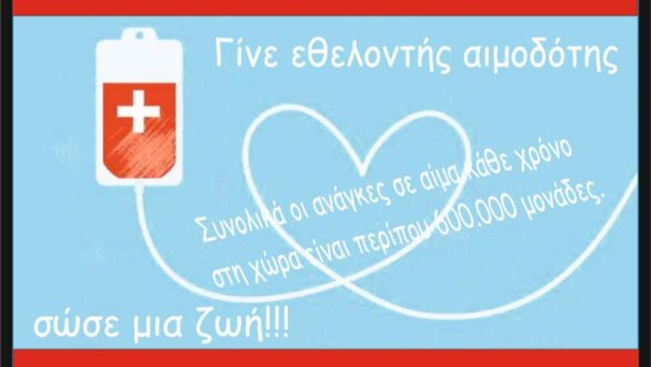 Εθελοντική αιμοδοσία στην Λεπτή