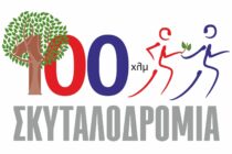 Συμβολική σκυταλοδρομία “100 χιλιόμετρα πορείας-100 χρόνια ιστορίας” για την Ν. Ορεστιάδα