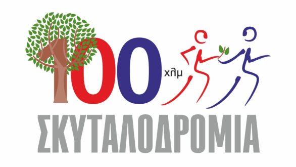 Συμβολική σκυταλοδρομία “100 χιλιόμετρα πορείας-100 χρόνια ιστορίας” για την Ν. Ορεστιάδα