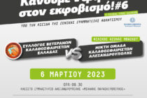«Live Without Bullying: Κάνουμε ντρίμπλα στον εκφοβισμό #6»