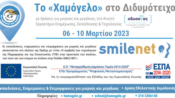 «Το Χαμόγελο του Παιδιού» στο Διδυμότειχο με διπλή δράση Πρόληψης για μικρούς και μεγάλους