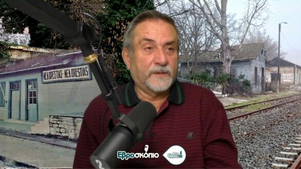 Κ. Ατματζίδης, πρ. σταθμάρχης Ορεστιάδας: Έχουν εκφυλίσει το σιδηρόδρομο και το αξίωμα του σταθμάρχη – Τα έχουν καταστρατηγήσει όλα