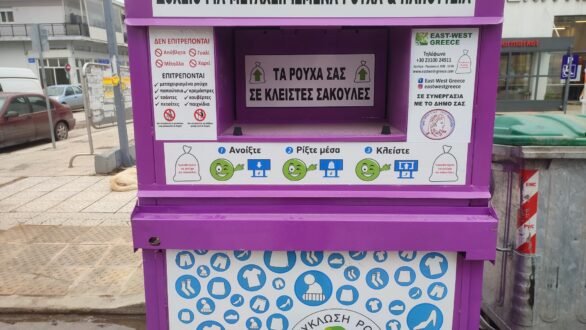 Δήμος Ορεστιάδας: “Δώστε στα ρούχα σας μια δεύτερη ευκαιρία” στους μωβ κάδους ανακύκλωσης