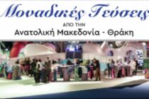 Την Πέμπτη εγκαινιάζεται στο Μετρό Συντάγματος η έκθεση Τροφίμων & Ποτών «ΜΟΝΑΔΙΚΕΣ ΓΕΥΣΕΙΣ ΑΠΟ ΤΗΝ ΑΝΑΤΟΛΙΚΗ ΜΑΚΕΔΟΝΙΑ & ΘΡΑΚΗ»