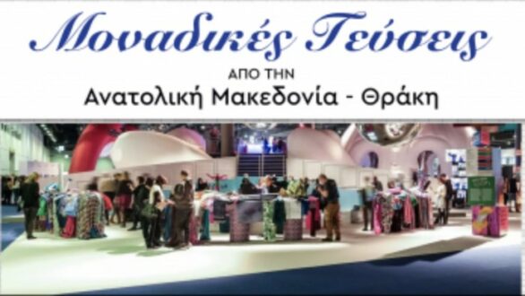 Την Πέμπτη εγκαινιάζεται στο Μετρό Συντάγματος η έκθεση Τροφίμων & Ποτών «ΜΟΝΑΔΙΚΕΣ ΓΕΥΣΕΙΣ ΑΠΟ ΤΗΝ ΑΝΑΤΟΛΙΚΗ ΜΑΚΕΔΟΝΙΑ & ΘΡΑΚΗ»