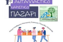 Το πρώτο της Ανταλλακτικό Παζάρι διοργανώνει η Εθελοντική Ομάδα Ορεστιάδας “Δρω”!