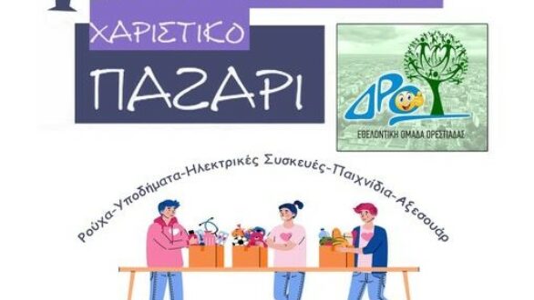 Το πρώτο της Ανταλλακτικό Παζάρι διοργανώνει η Εθελοντική Ομάδα Ορεστιάδας “Δρω”!