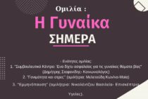 Ομιλία “Η Γυναίκα Σήμερα” στο Διδυμότειχο