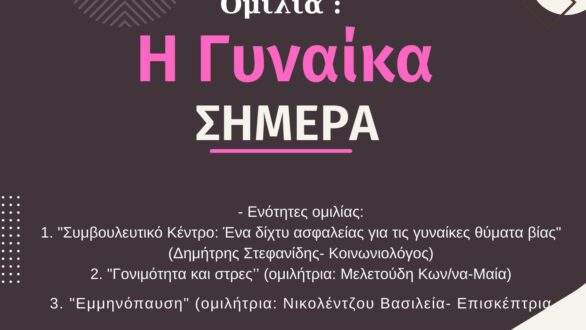 Ομιλία “Η Γυναίκα Σήμερα” στο Διδυμότειχο
