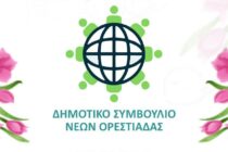 Διημερίδα για την Ημέρα της Γυναίκας διοργανώνει το Δημοτικό Συμβούλιο Νέων Ορεστιάδας