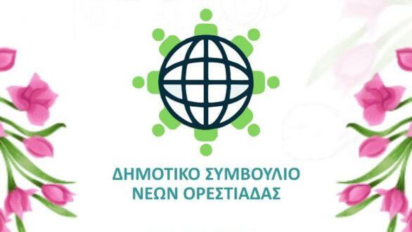 Διημερίδα για την Ημέρα της Γυναίκας διοργανώνει το Δημοτικό Συμβούλιο Νέων Ορεστιάδας