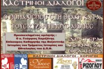 “Καστρινοί Διάλογοι” με θέμα «Ο Μοναχισμός στη Θράκη κατά τους Βυζαντινούς Αιώνες» 