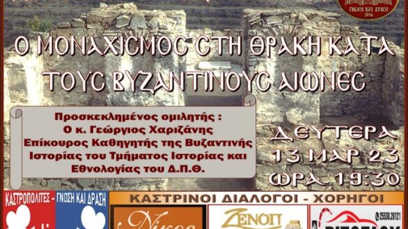 “Καστρινοί Διάλογοι” με θέμα «Ο Μοναχισμός στη Θράκη κατά τους Βυζαντινούς Αιώνες» 