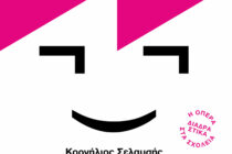 Η Εθνική Λυρική Σκηνή στο Μέγαρο Κομοτήνης για τους μαθητές του Γυμνασίου