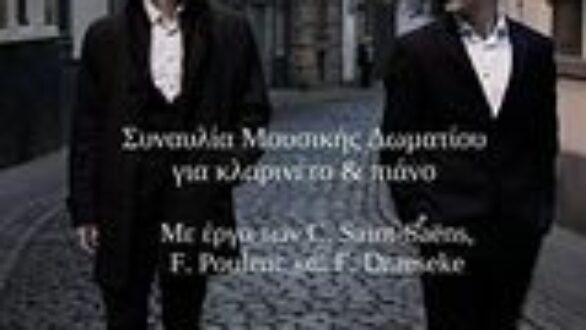 «Συναυλία Μουσικής Δωματίου για κλαρινέτο και πιάνο στην Αίθουσα Εκδηλώσεων του Ωδείου Φαέθων στην Αλεξανδρούπολη»