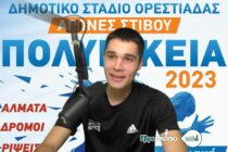 Ορεστιάδα: Περίπου 500 άτομα συμμετέχουν στα ΠΟΛΥΝΙΚΕΙΑ 2023 την Κυριακή – Γ. Ματζαρίδης: Είμαι ακόμα στην αρχή