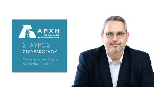 Αλεξανδρούπολη: Το ψηφοδέλτιο της παράταξης “ΑΡΧΗ” του Σταύρου Σταυράκογλου