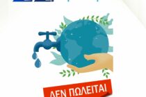 Λ. Χαμαλίδης: “Το νερό δεν πωλείται”