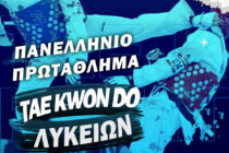 Στην Αλεξανδρούπολη το Πανελλήνιο Πρωτάθλημα TAE KWON DO Λυκείων!