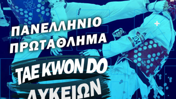 Στην Αλεξανδρούπολη το Πανελλήνιο Πρωτάθλημα TAE KWON DO Λυκείων!