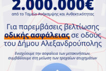 2 εκ. ευρώ για την οδική ασφάλεια εξασφάλισε ο Δήμος Αλεξανδρούπολης από το Ταμείο Ανάκαμψης και Ανθεκτικότητας