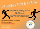 Dromeas Run and Throw: Εαρινή γιορτή δρόμων και ρίψεων από τον ΔΡΟΜΕΑ ΘΡΑΚΗΣ