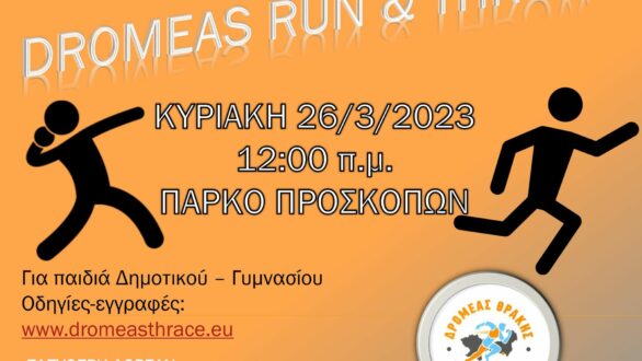 Dromeas Run and Throw: Εαρινή γιορτή δρόμων και ρίψεων από τον ΔΡΟΜΕΑ ΘΡΑΚΗΣ