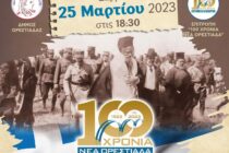 Εκδήλωση “100 χρόνια μνήμες, δάκρυα και ελπίδες” στην Ορεστιάδα