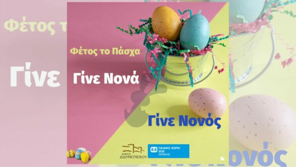 Ο Δήμος Διδυμοτείχου χαρίζει χαμόγελα στο Παιδικό Χωριό SOS Θράκης