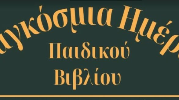 Διδυμότειχο: Αφηγήσεις παιδικών βιβλίων για την Παγκόσμια Ημέρα Παιδικού Βιβλίου