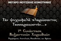 ΠΑΜΘ: 1η Συνάντηση Βυζαντινών Χορωδιών στο Μέγαρο Μουσικής Κομοτηνής