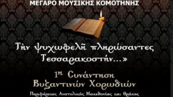 ΠΑΜΘ: 1η Συνάντηση Βυζαντινών Χορωδιών στο Μέγαρο Μουσικής Κομοτηνής
