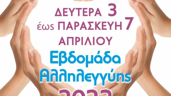 Εβδομάδα Αλληλεγγύης στην Ορεστιάδα