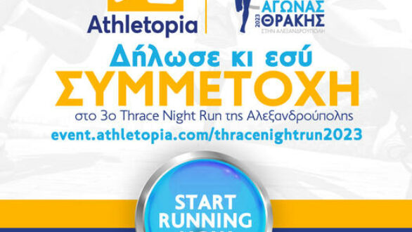 3ος Νυχτερινός αγώνας Θράκης στην Αλεξανδρούπολη