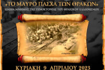 Επετειακές εκδηλώσεις μνήμης για το “Μαύρο Πάσχα των Θρακών” σε όλο τον Έβρο την Κυριακή