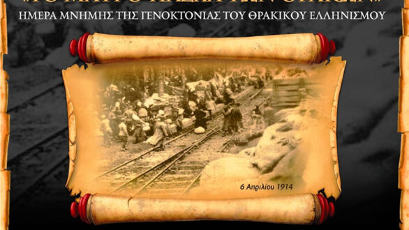 Επετειακές εκδηλώσεις μνήμης για το “Μαύρο Πάσχα των Θρακών” σε όλο τον Έβρο την Κυριακή