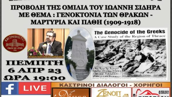 “Καστρινοί Διάλογοι”: «Γενοκτονία των Θρακών – Μαρτύρια και Πάθη (1909-1918)» 