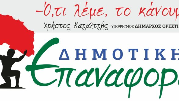 Το πρόγραμμά της για τον Δήμο Ορεστιάδας παρουσιάζει η “Δημοτική Επαναφορά”
