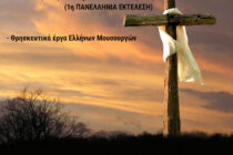 5η Συναυλία Θρησκευτικής Μουσικής στο Νομαρχείο Αλεξανδρούπολης