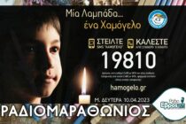 Μια λαμπάδα… ένα Χαμόγελο! – Στείλε ΧΑΜΟΓΕΛΟ στο 19810 – Ραδιομαραθώνιος στο Ράδιο Έβρος