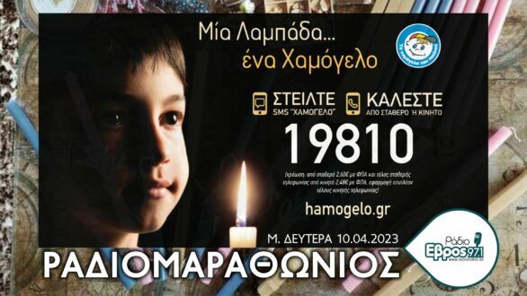 Μια λαμπάδα… ένα Χαμόγελο! – Στείλε ΧΑΜΟΓΕΛΟ στο 19810 – Ραδιομαραθώνιος στο Ράδιο Έβρος