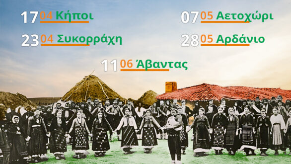 Οι “Κυριακές στο χωριό” επιστρέφουν στον Δήμο Αλεξανδρούπολης!