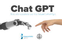Chat Gpt: Ένα νέο εργαλείο για την Νομική επιστήμη