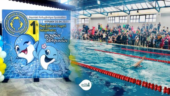 1η Ανοιξιάτικη Γιορτή Κολύμβησης Μικρών Δελφινιών στην Ορεστιάδα – Μπήκαν οι βάσεις για ένα νέο θεσμό