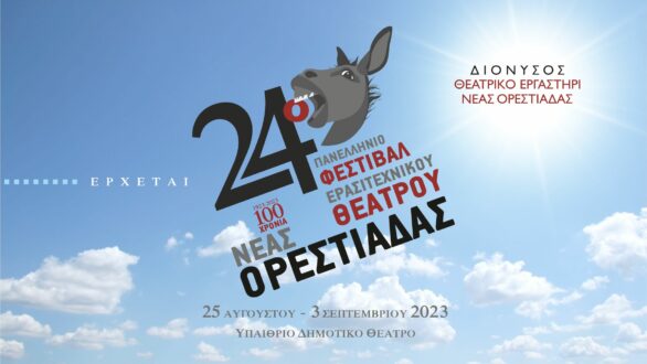 Και φέτος ψηφίζουμε… Γκατζολάκι δαγκωτό – Έρχεται το 24ο Πανελλήνιο Φεστιβάλ Ερασιτεχνικού Θεάτρου Νέας Ορεστιάδας