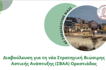 Στρατηγική Βιώσιμης Αστικής Ανάπτυξης (ΣΒΑΑ): Ο Δήμος Ορεστιάδας καλεί τους πολίτες σε διαβούλευση