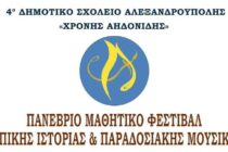 Αλεξανδρούπολη: 1ο Πανέβριο Μαθητικό Φεστιβάλ Τοπικής Ιστορίας και Παραδοσιακής Μουσικής