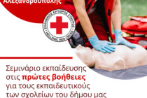 Σεμινάριο εκπαίδευσης στις πρώτες βοήθειες για εκπαιδευτικούς σχολείων Δήμου Αλεξανδρούπολης