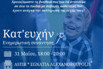 «Κατ’ευχήν»: ενημερωτική δράση του Make-A-Wish για τον κόσμο των ευχών στην Αλεξανδρούπολη